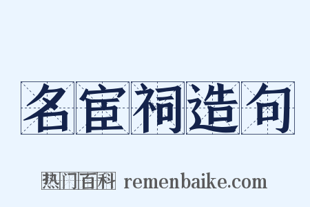 名宦祠造句是什么意思的图片